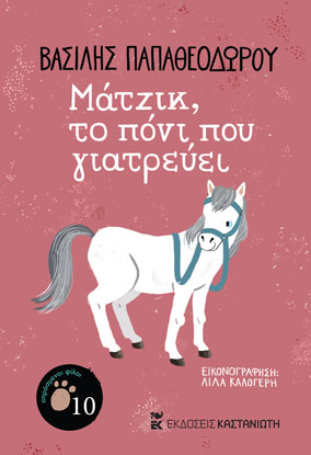 Μάτζικ, το πόνι που γιατρεύει