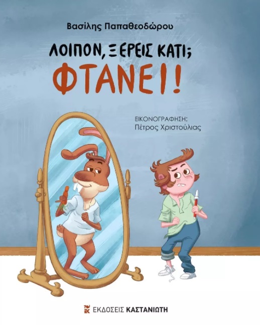 Λοιπόν, ξέρεις κάτι; Φτάνει!