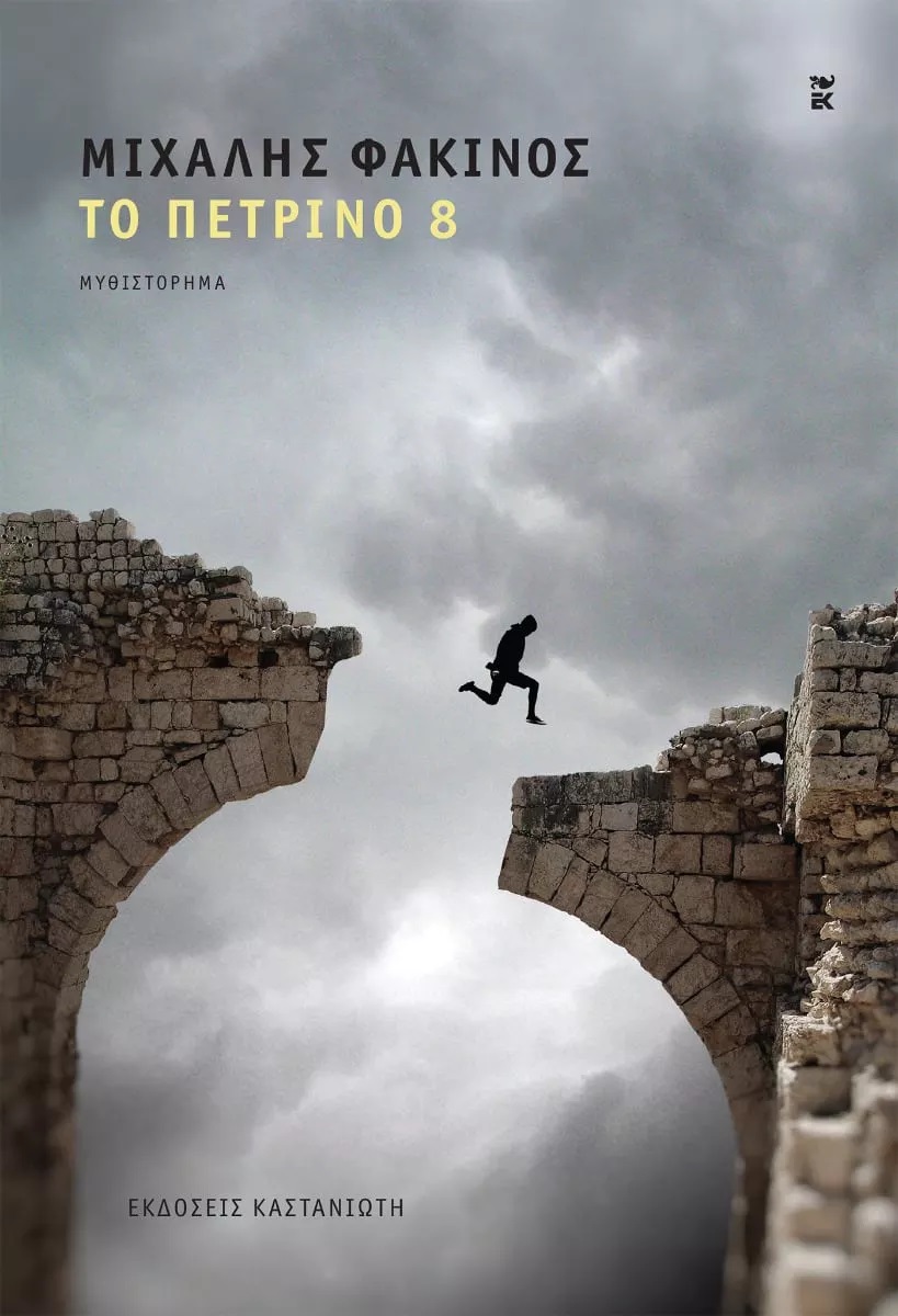 Το πέτρινο 8