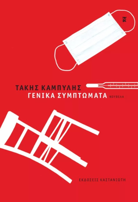 Γενικά συμπτώματα