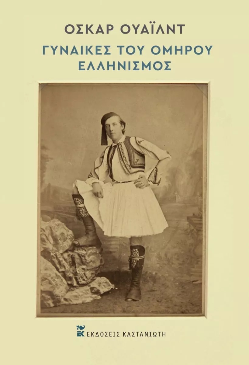 Γυναίκες του Ομήρου. Ελληνισμός