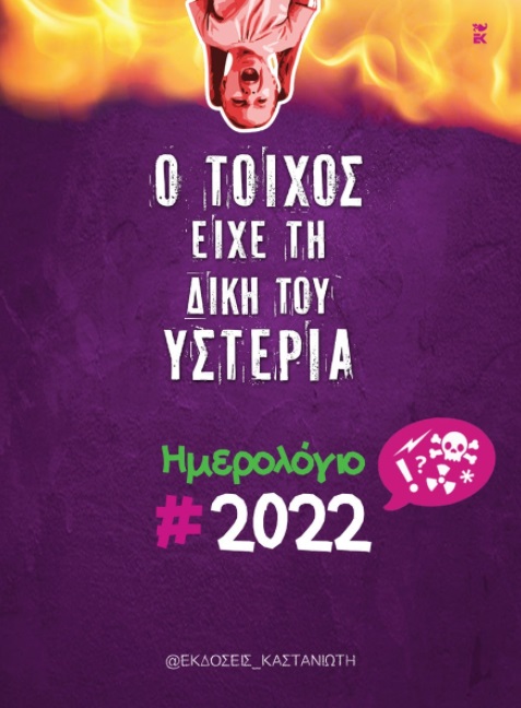 Ο τοίχος είχε τη δική του υστερία
