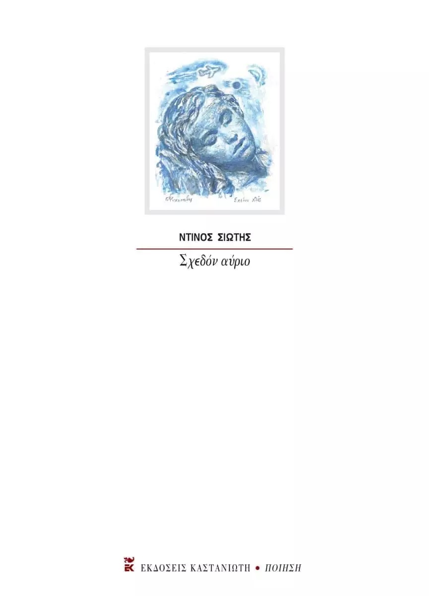 Σχεδόν αύριο
