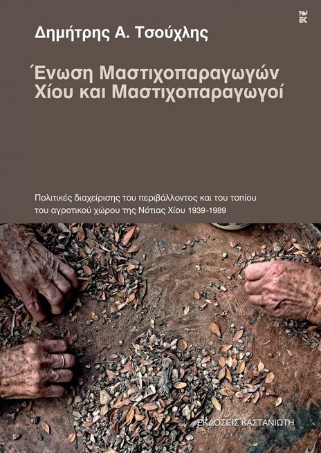 Ένωση μαστιχοπαραγωγών Χίου και μαστιχοπαραγωγοί