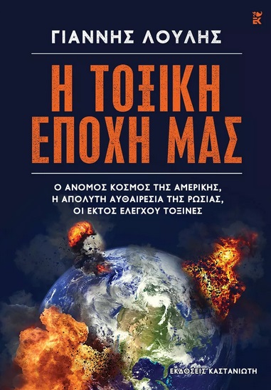 Η τοξική εποχή μας