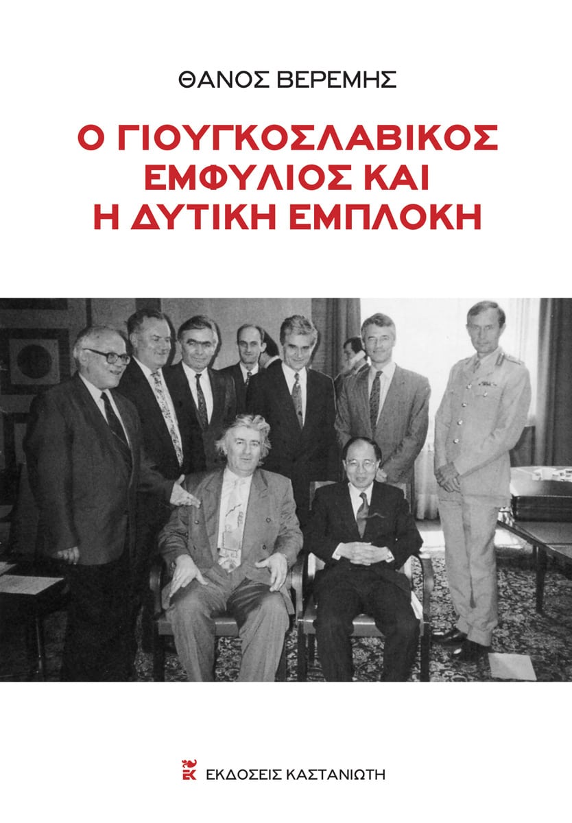 Ο γιουγκοσλαβικός εμφύλιος και η δυτική εμπλοκή