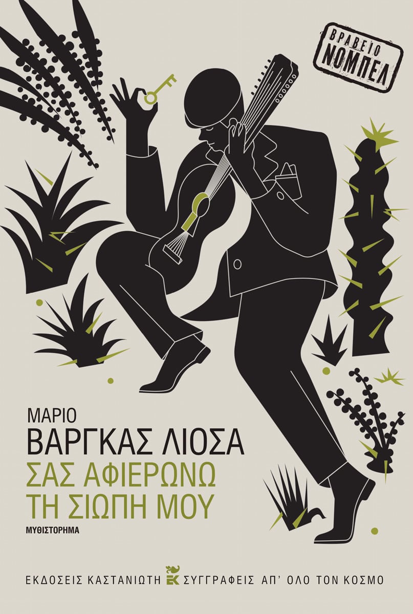 Σας αφιερώνω τη σιωπή μου