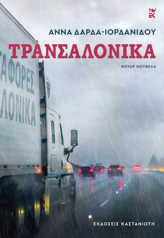 Τρανσαλόνικα