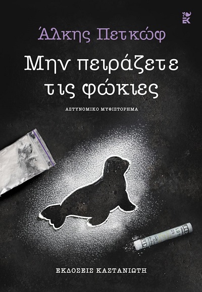 Μην πειράζετε τις φώκιες
