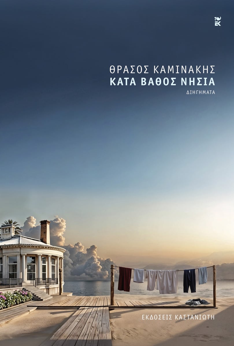 Κατά βάθος νησιά