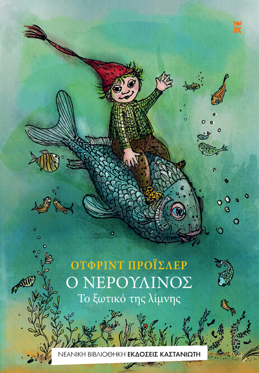  Ο Νερουλίνος