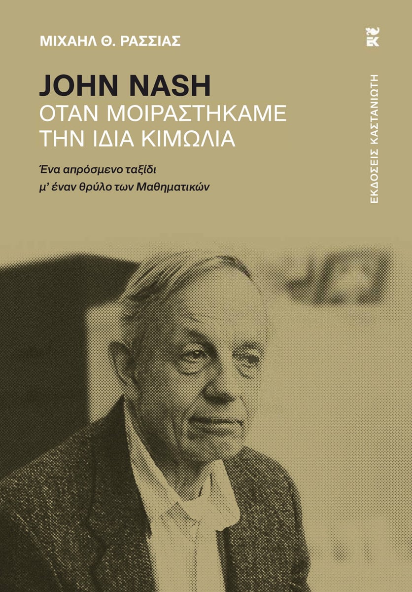 John Nash - Όταν μοιραστήκαμε την ίδια κιμωλία