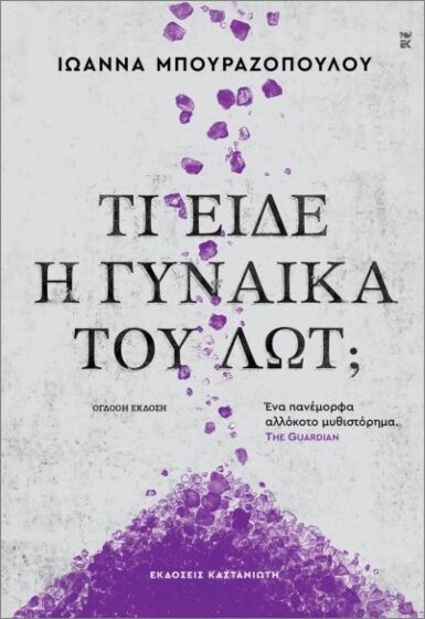 ΤΙ ΕΙΔΕ Η ΓΥΝΑΙΚΑ ΤΟΥ ΛΩΤ;