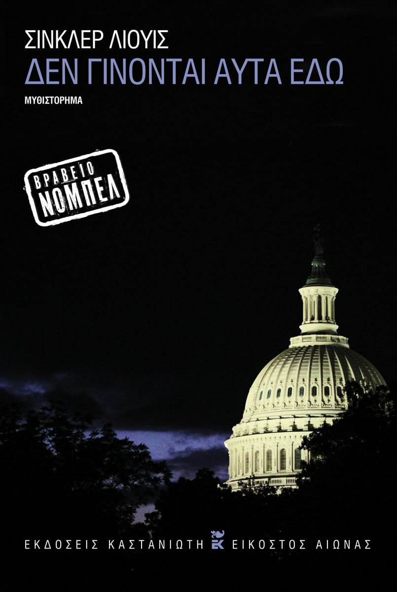 Δεν γίνονται αυτά εδώ