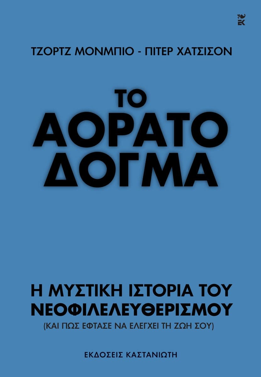 Το αόρατο δόγμα