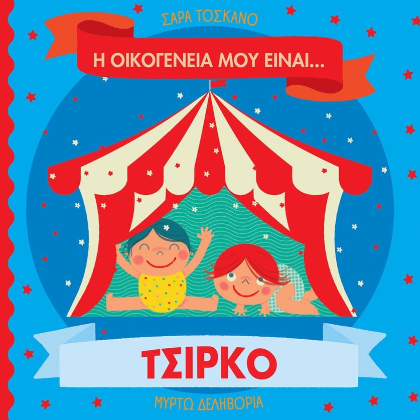 Η οικογένειά μου είναι… ο κόσμος μου
