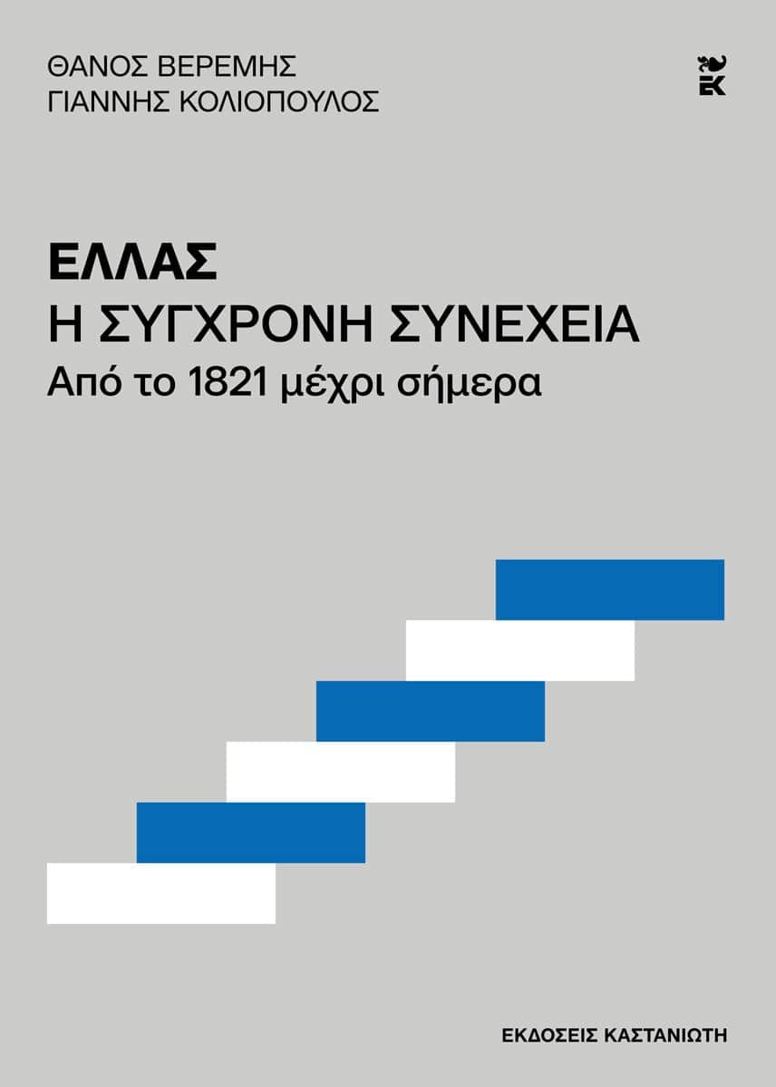 Ελλάς. Η σύγχρονη συνέχεια