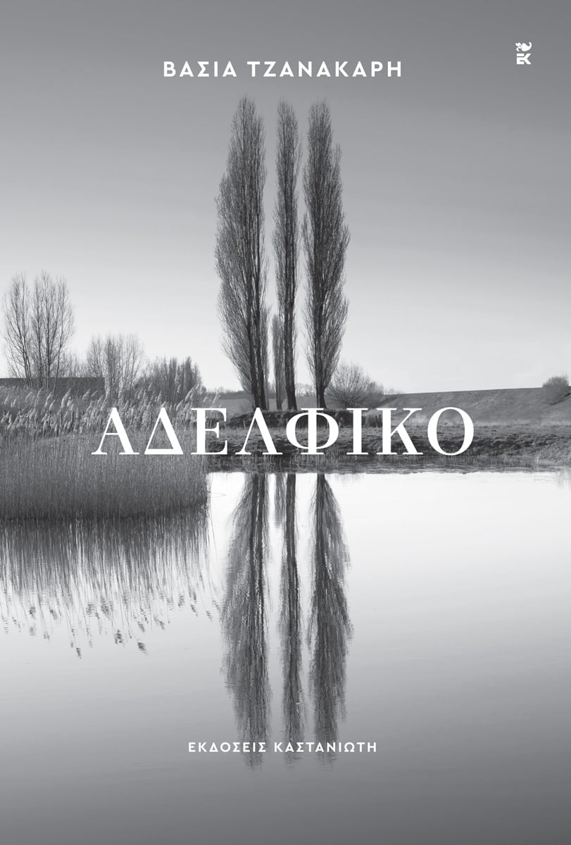 Αδελφικό