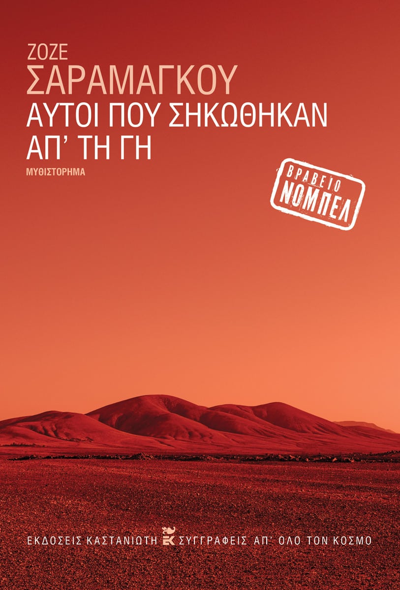 Αυτοί που σηκώθηκαν απ' τη γη