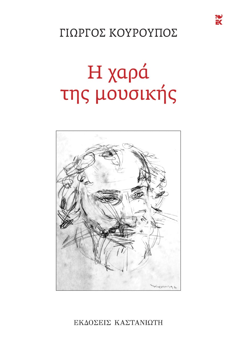 Η χαρά της μουσικής
