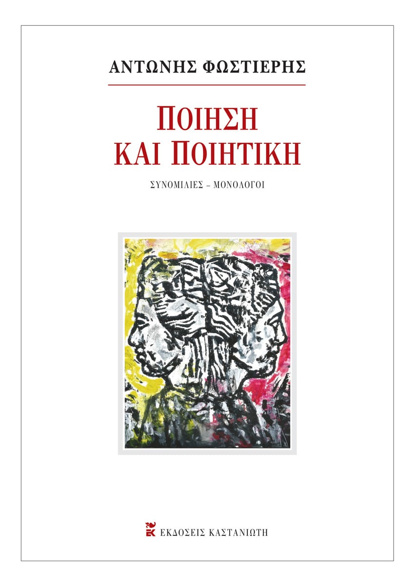 Ποίηση και Ποιητική