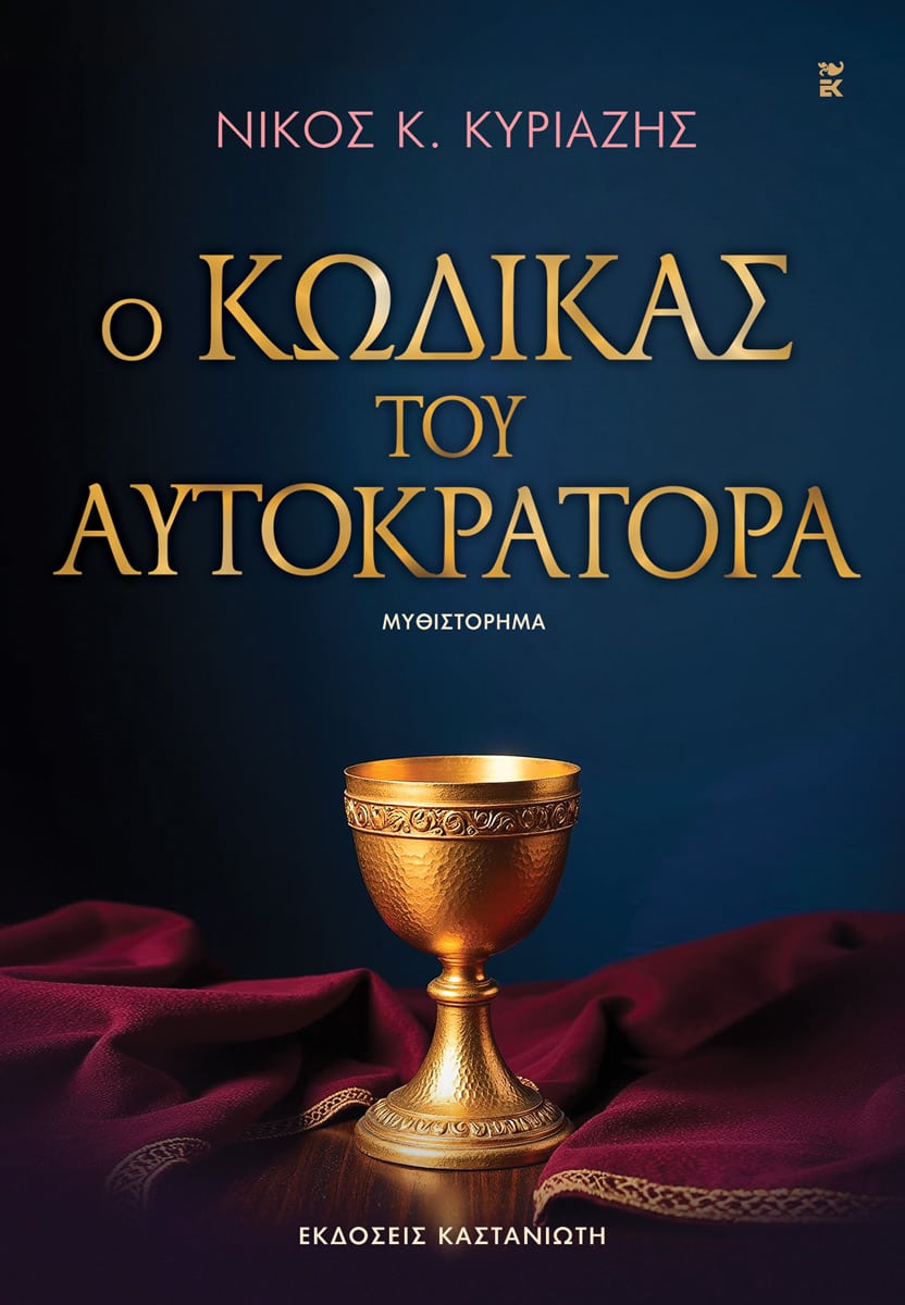 Ο κώδικας του αυτοκράτορα