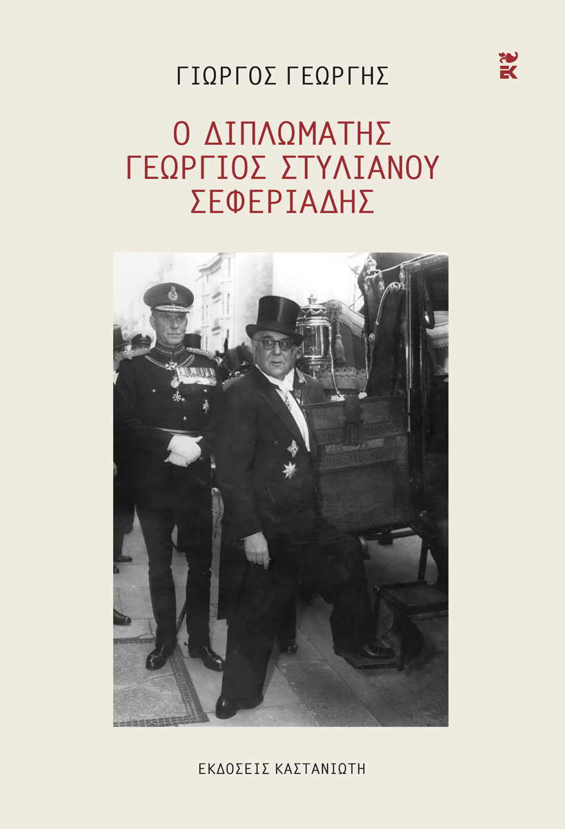 Ο διπλωμάτης Γεώργιος Στυλιανού Σεφεριάδης