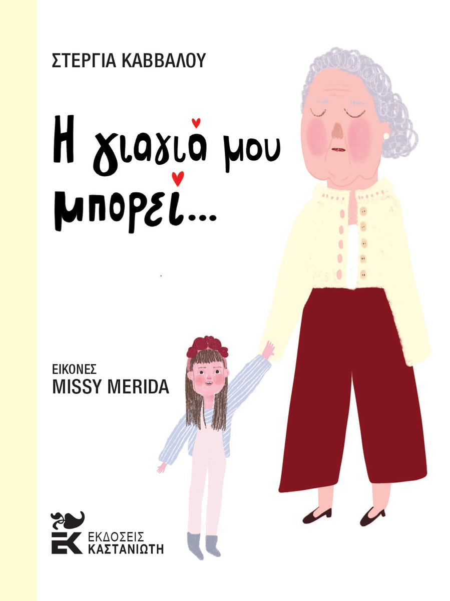 Η γιαγιά μου μπορεί