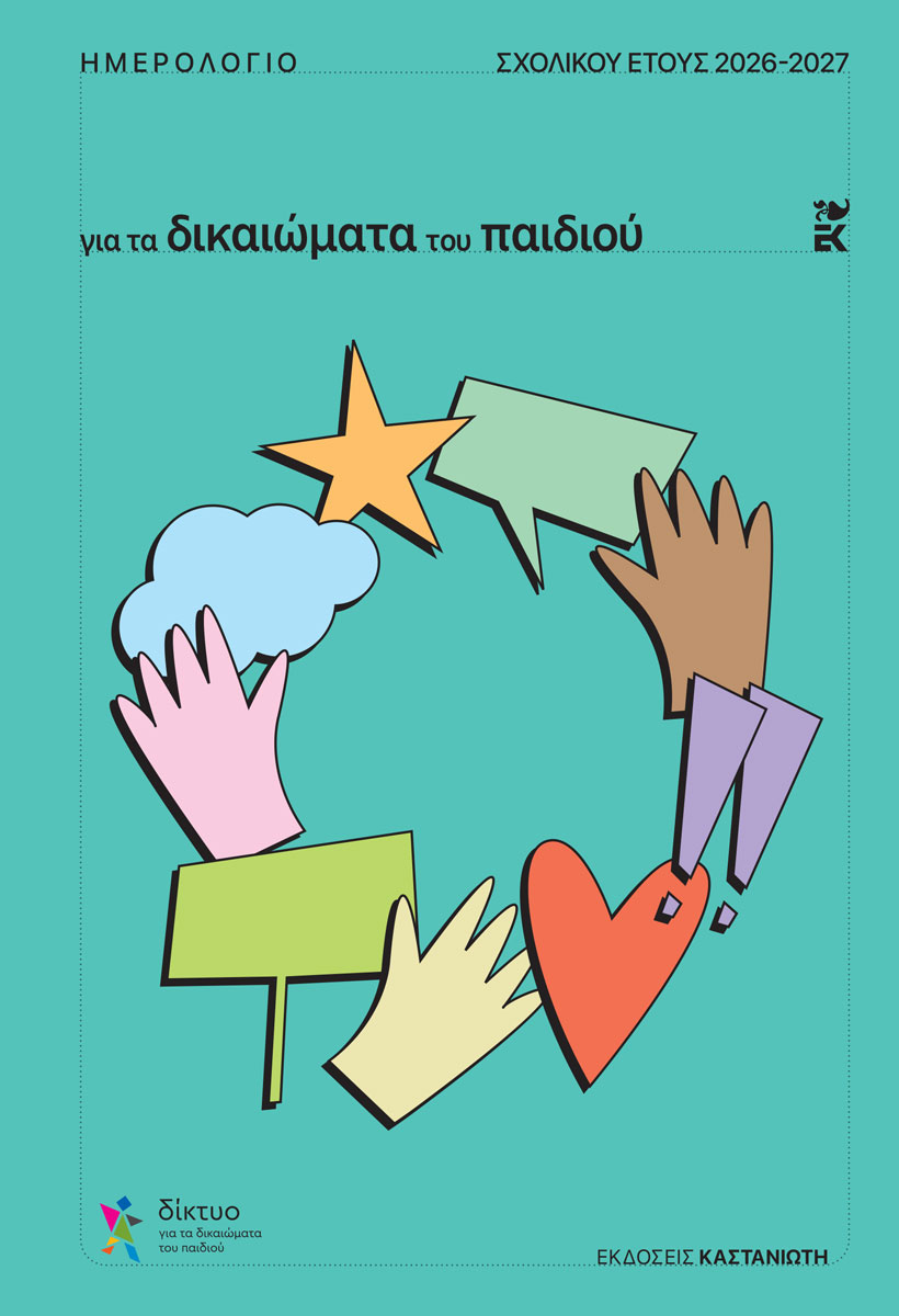 Ημερολόγιο για τα δικαιώματα του παιδιού