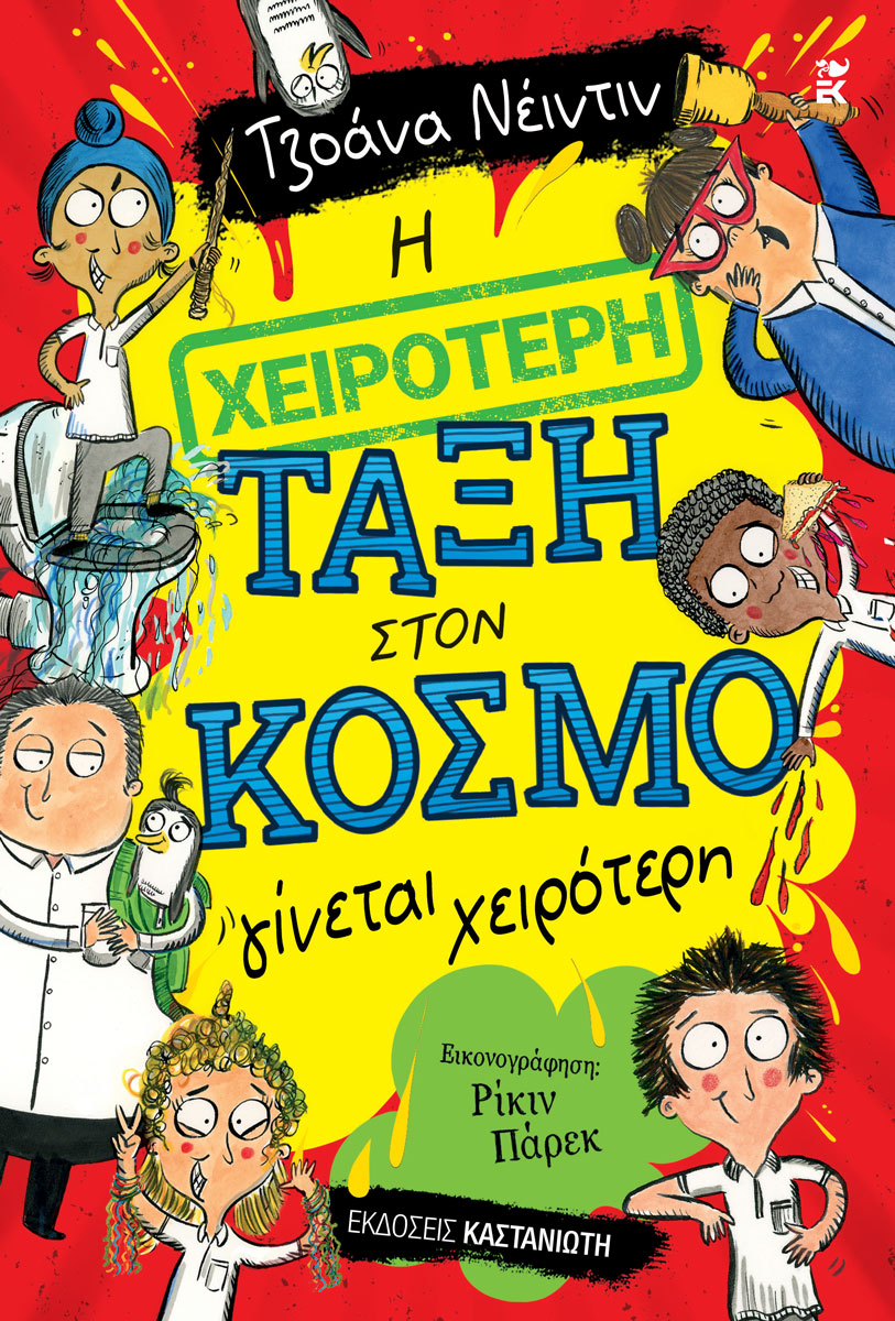  Η χειρότερη τάξη στον κόσμο γίνεται χειρότερη