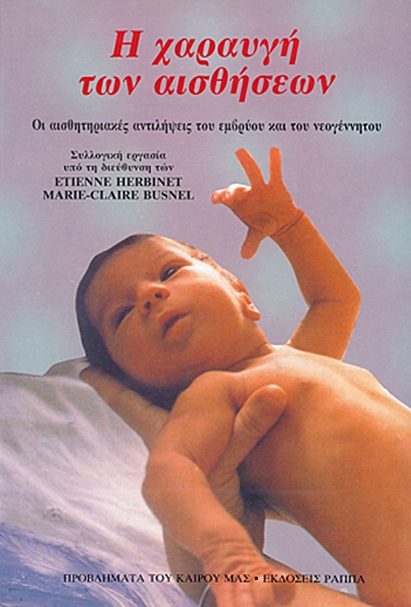 Η χαραυγή των αισθήσεων