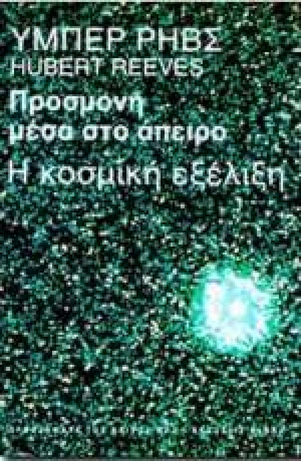 Προσμονή μέσα στο άπειρο