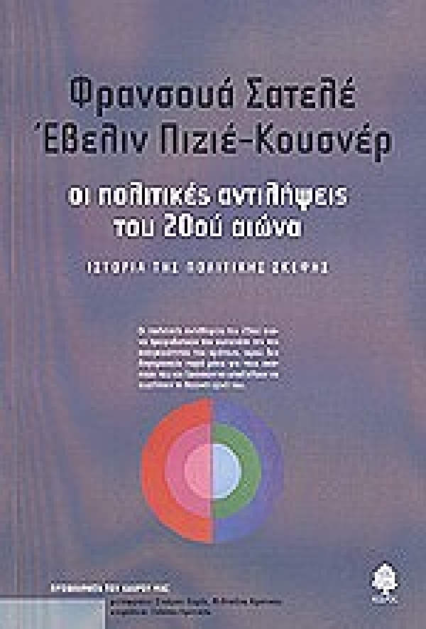 Οι πολιτικές αντιλήψεις του 20ού αιώνα