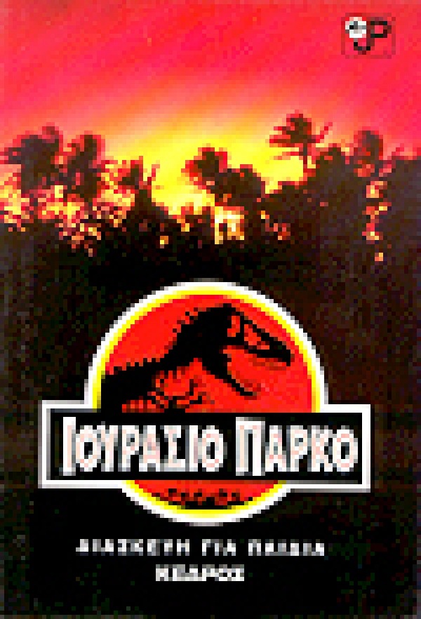 Ιουράσιο Πάρκο