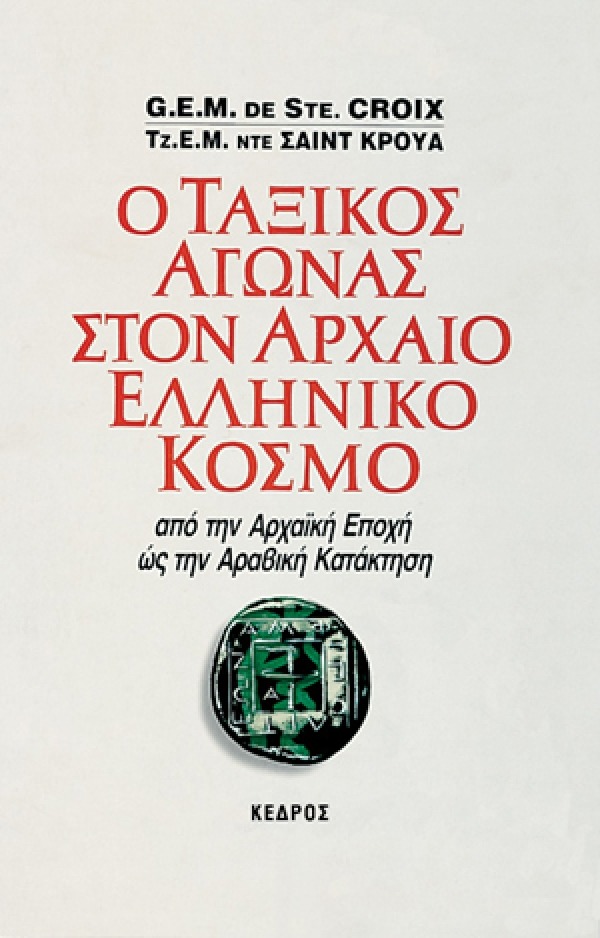 Ο ταξικός αγώνας στον αρχαίο ελληνικό κόσμο