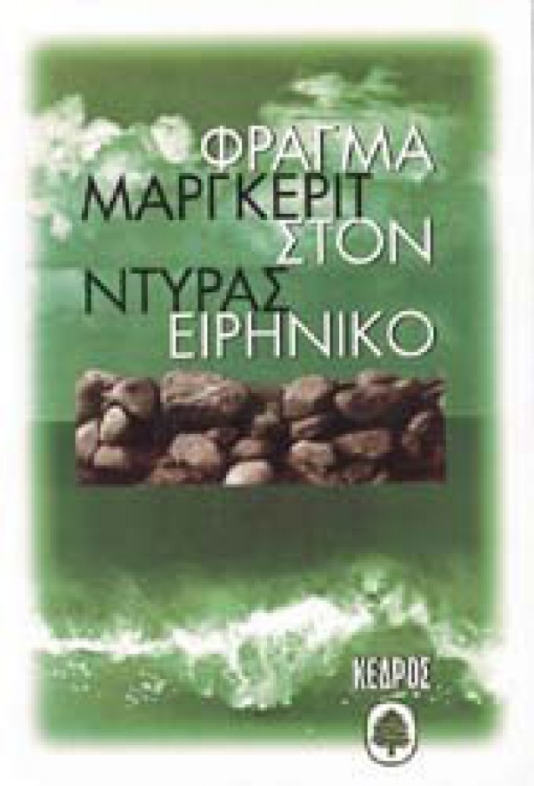 Φράγμα στον Ειρηνικό