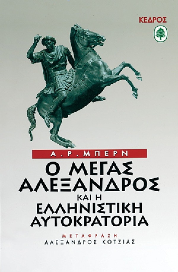 Ο Μέγας Αλέξανδρος και η ελληνιστική αυτοκρατορία