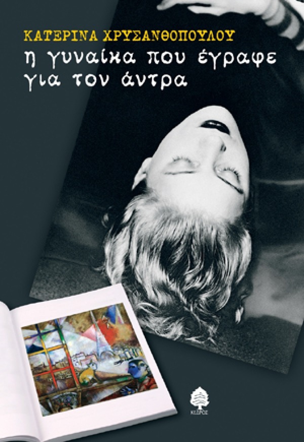 Η γυναίκα που έγραφε για τον άντρα