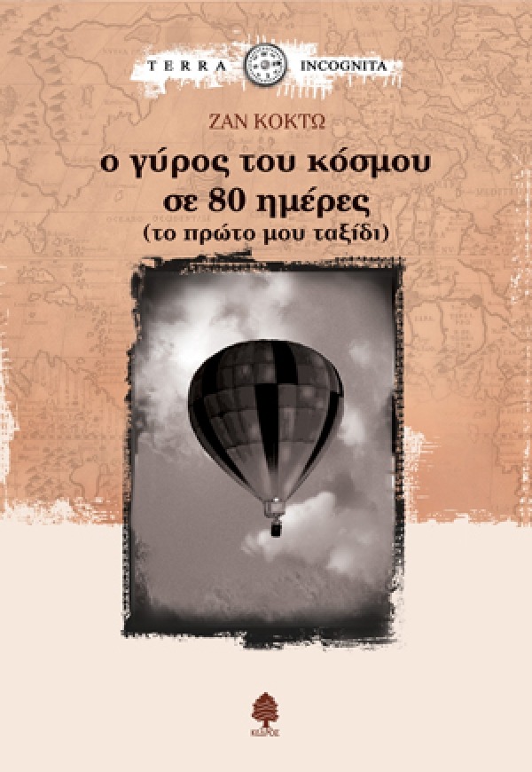 Ο γύρος του κόσμου σε 80 ημέρες