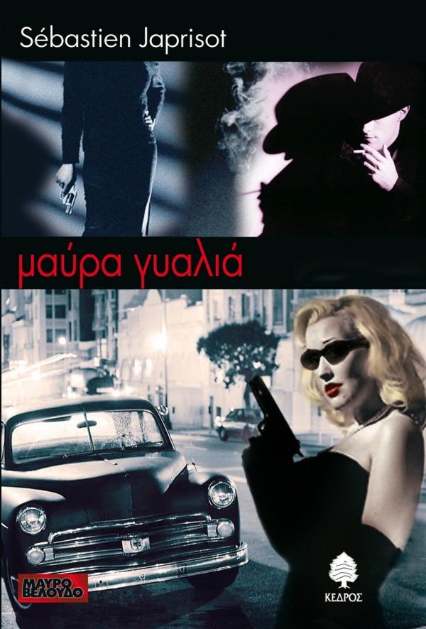 Μαύρα γυαλιά