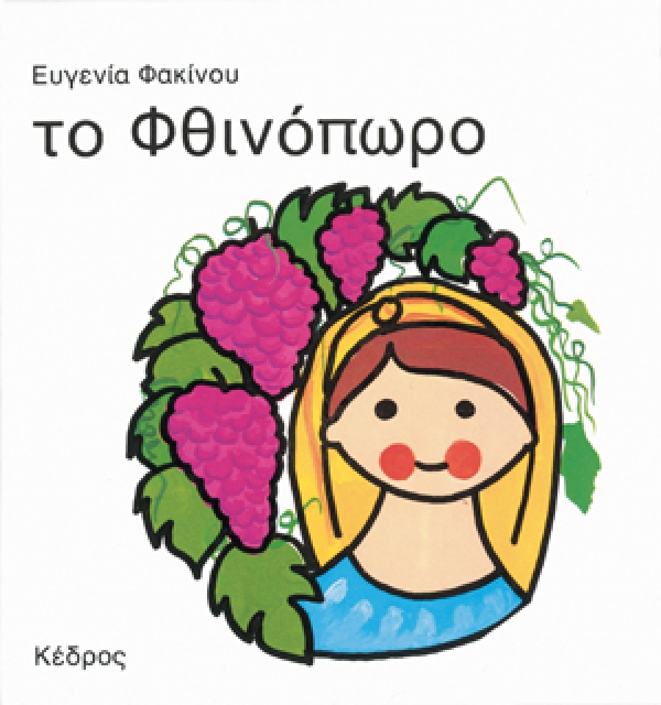 Το φθινόπωρο