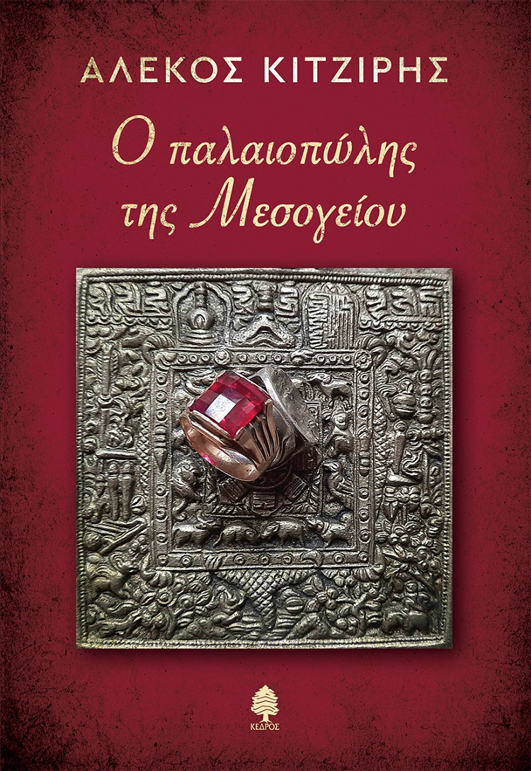 Ο παλαιοπώλης της Μεσογείου