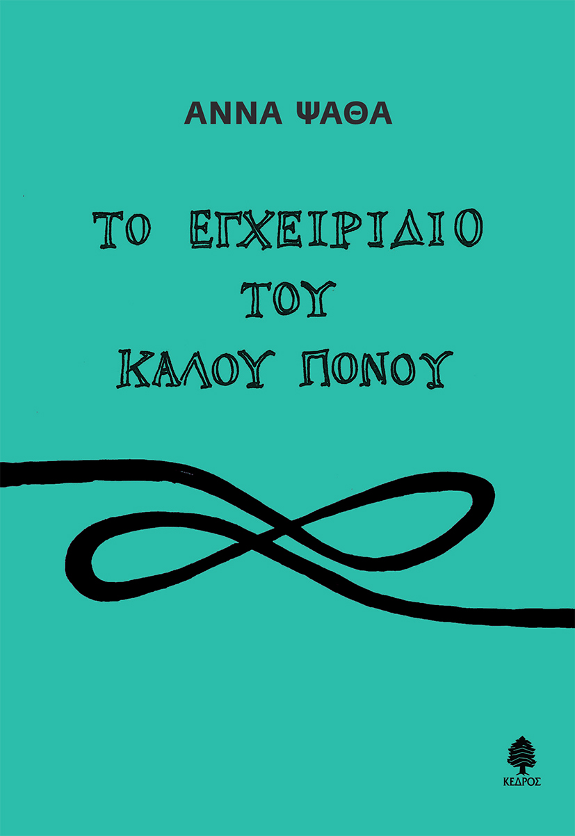 Το εγχειρίδιο του καλού πόνου