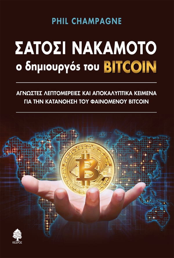 Σατόσι Νακαμότο Ο δημιουργός του Bitcoin