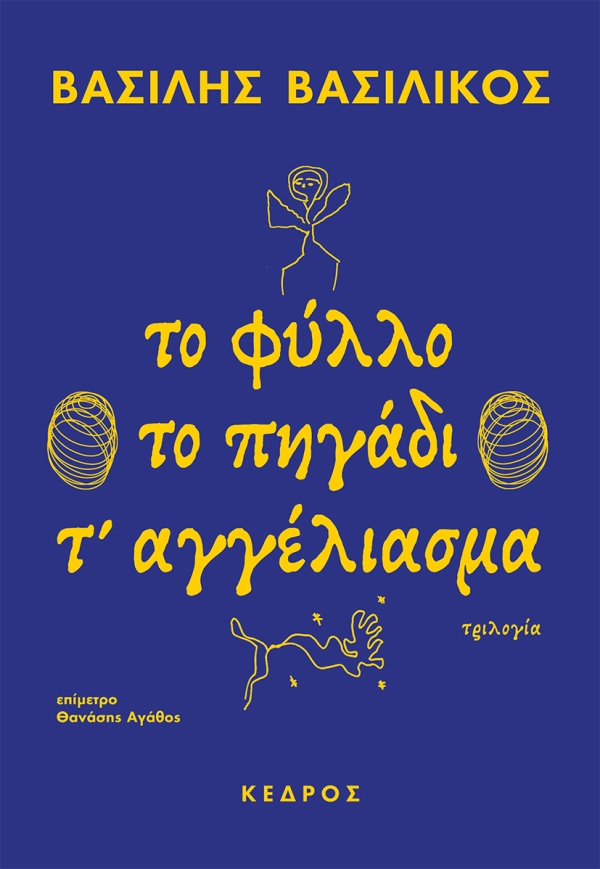 Το φύλλο το πηγάδι τ' αγγέλιασμα