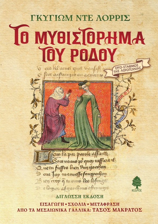 Το Μυθιστόρημα του Ρόδου