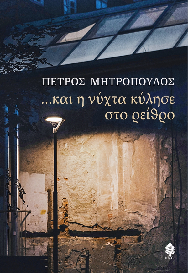 ...Και η νύχτα κύλησε στο ρείθρο