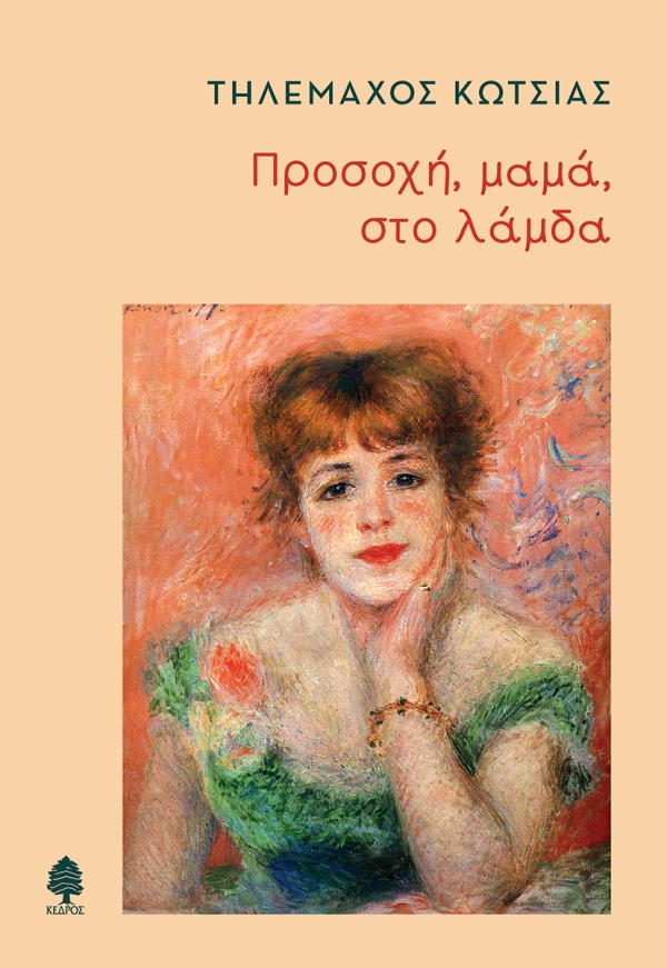 Προσοχή, μαμά, στο λάμδα
