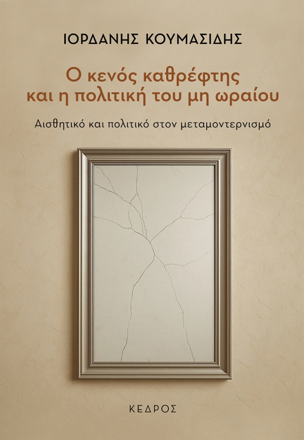 Ο κενός καθρέφτης και η πολιτική του μη ωραίου