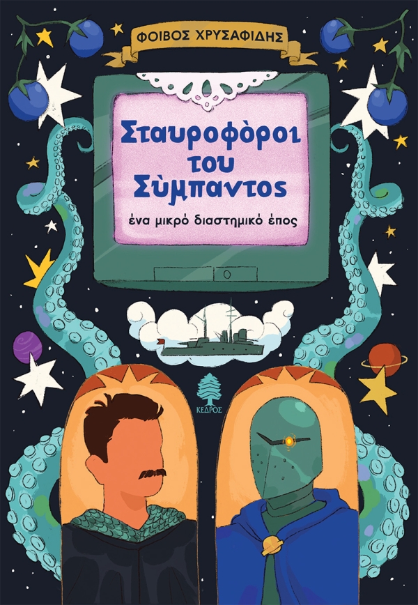Σταυροφόροι του σύμπαντος
